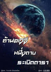 ปก ต้านอเวจี หนึ่งดาบ ระเบิดดารา