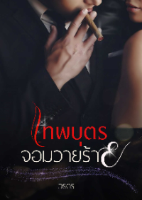 ปก เทพบุตรจอมวายร้าย