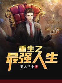 ปก อัจฉริยะเขย่าโลก (重生之最强人生)