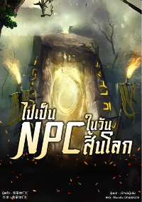 ปก ไปเป็น NPC ในวันสิ้นโลก