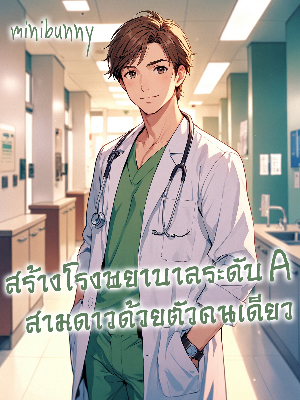 ปก สร้างโรงพยาบาลระดับ A สามดาวด้วยตัวคนเดียว