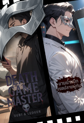 ปก ผมคือผู้อยู่เบื้องหลังเกมมรณะ (Death Game Master)
