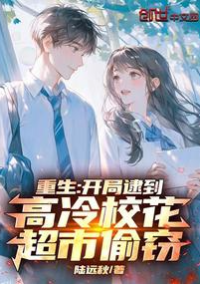 ปก 《เกิดใหม่: เปิดเรื่องมาจับได้ว่า ‘ราชินีน้ําแข็ง’ ขโมยของในซูเปอร์มาร์เก็ต》