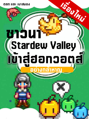 ปก Harry Potter ชาวนา Stardew Valley เข้าสู่ฮอกวอตส์อย่างกล้าหาญ