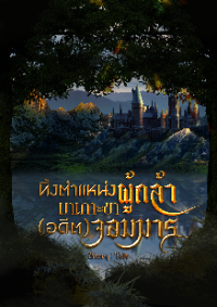 ปก ทิ้งตําแหน่งผู้กล้ามาเกาะขา(อดีต)จอมมาร