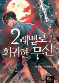 ปก เทพยุทธ์หวนคืนเลเวล 2