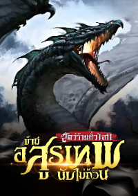 ปก สัตว์ร้ายทั่วโลก ข้ามีอสูรเทพนับไม่ถ้วน (อ่านฟรี170ตอน)