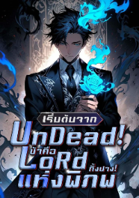 ปก เริ่มต้นจาก UnDead! ข้าคือ LoRd แห่งพิภพทั้งปวง!