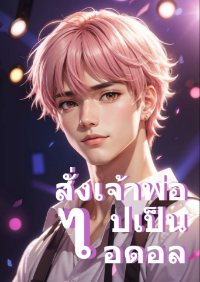 ปก สั่งเจ้าพ่อไปเป็นไอดอล