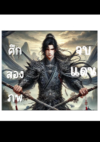 ปก ศึกสองภพจบแดน