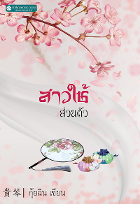ปก สาวใช้ส่วนตัว