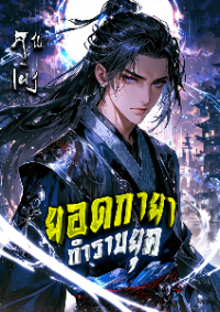 ปก [จบบริบูรณ์]ยอดกายากําราบยุค