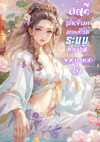 ปก สตรีเช่นข้ามาพร้อมระบบนายหญิงของหอนางโลม