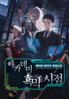 ปก มุมมองตัวร้ายในอะคาเดมี