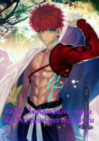 ปก FATE : ในที่สุดฉันก็จะกลายเป็นวีรบุรุษแห่งความยุติธรรม