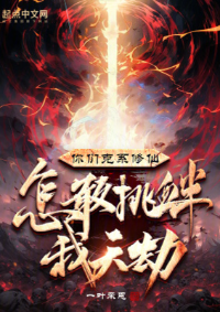 ปก พวกเจ้าแค่บําเพ็ญเซียน กล้าดียังไงมาท้าทายการลงทัณฑ์แห่งสวรรค์ของข้า