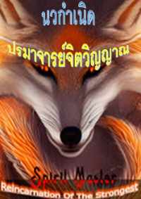 ปก นวกําเนิด ปรมาจารย์จิตวิญญาณ