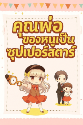 ปก คุณพ่อของหนูเป็นซุปเปอร์สตาร์