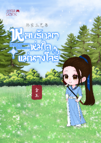 ปก หอบรักมาห่มใจแม่นางโจร [สามพี่น้องตระกูลหาน]