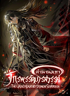 ปก The Great Heavenly Demon Sovereign ตํานานมหาจักรพรรดิมารสวรรค์