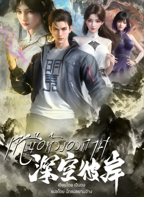 ปก เหนือห้วงอวกาศ