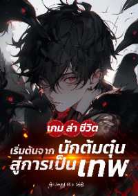 ปก เกมล่าชีวิต: เริ่มต้นจากนักต้มตุ๋นสู่การเป็นเทพ