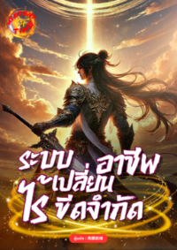 ปก ระบบเปลี่ยนอาชีพไร้ขีดจํากัด
