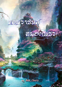 ปก [จบ] จอมราชันย์สมองเพชร