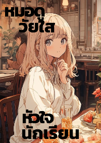 ปก หมอดูวัยใสหัวใจนักเรียน