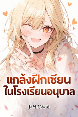 ปก แกล้งฝึกเซียนในโรงเรียนอนุบาล