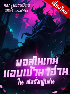 ปก บอสในเกมแอบเข้ามาอ่านในฟอรั่มผู้เล่น