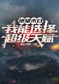 ปก วันสิ้นโลกแห่งความสิ้นหวัง ฉันสามารถเลือกพรสวรรค์ขั้นสูงได้