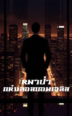 ปก หมาป่าแห่งลอสแอนเจลิส