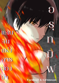 ปก อรุทมิฬแดนดินแห่งการจองจํา