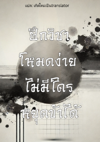 ปก [จบแล้ว] ฝึกวิชาโหมดง่าย ไม่มีใครหยุดข้าได้