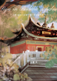 ปก เข้าสู่ระบบ ‘ฝ่ามือยูไล’ [Sign in Buddha’s palm]