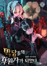 ปก ข้ากลายเป็นผู้พิทักษ์ของเหล่าวายร้าย (Became the Patron of Villains)