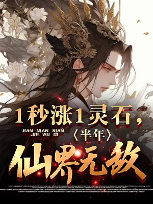 ปก 1 วินาทีเพิ่ม 1 หินวิญญาณ ครึ่งปีข้าก็ไร้เทียมทานในแดนสวรรค์!