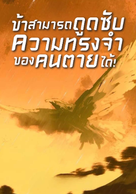 ปก (จบแล้ว) ข้าสามารถดูดซับความทรงจําของคนตายได้!
