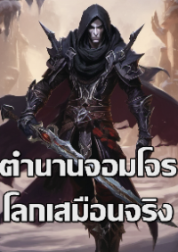 ปก ตํานานจอมโจรแห่งโลกเสมือนจริง