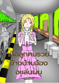 ปก เมื่อลูกคนรวยข้างบ้านจ้องจะเล่นผม