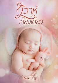 ปก วิวาห์เลี้ยงเดี่ยว