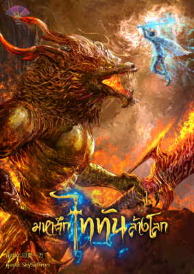 ปก [จบแล้ว] มหาศึกไททันล้างโลก