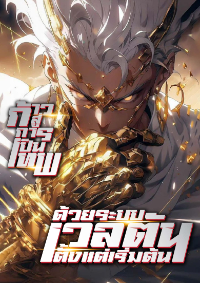 ปก ก้าวสู่การเป็นเทพ ด้วยพรสวรรค์เวลตันตั้งแต่เริ่มต้น