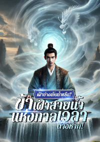 ปก เฝ้าอ่างเก็บน้ําหรือ? ข้าเฝ้าสายน้ําแห่งกาลเวลาต่างหาก!
