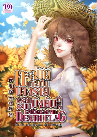 ปก ทะลุมิติมาเป็นนางร้าย พร้อมระบบบังคับทําภารกิจ เอาชีวิตรอดจาก Death Flag