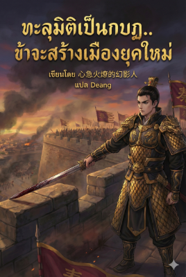 ปก ทะลุมิติเป็นกบฏ..ข้าจะสร้างเมืองยุคใหม่ (จบ 287 ตอน)