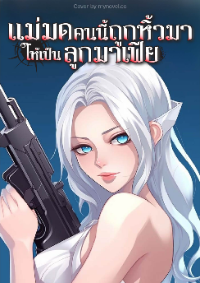 ปก แม่มดคนนี้ถูกหิ้วมาให้เป็นลูกมาเฟีย