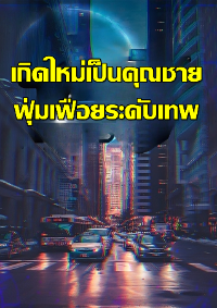ปก เกิดใหม่เป็นคุณชายฟุ่มเฟือยระดับเทพ