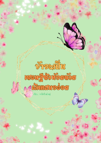 ปก ข้าจะเป็นเศรษฐีตัวน้อยด้วยผักแสนอร่อย (มี E-book)